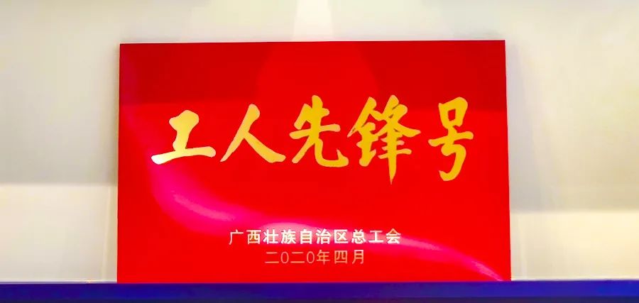 星空体育官网登录平台广西集团技术研发团队荣获“广西工人先锋号”