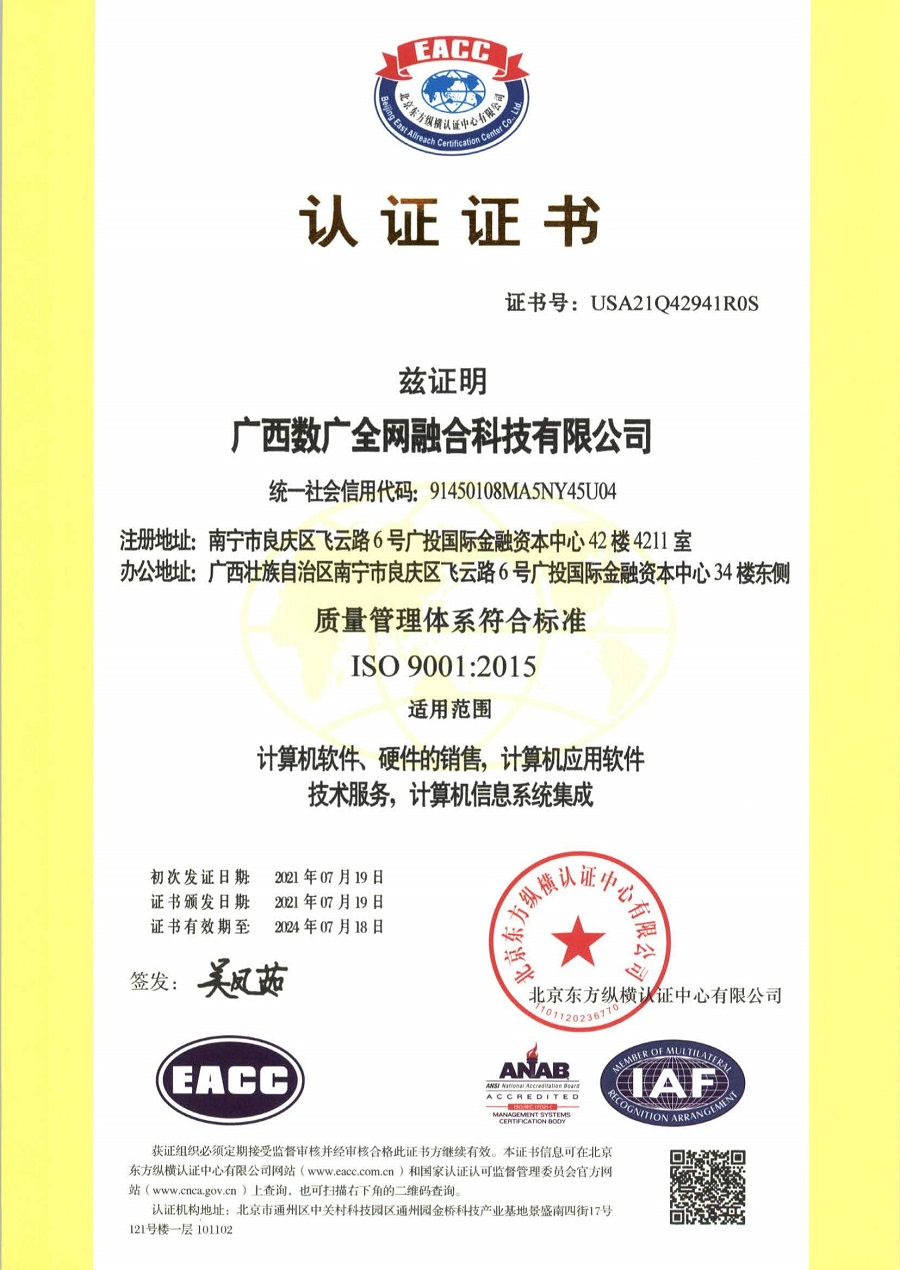 喜讯！广西数广全网融合科技有限公司喜获“ISO9001质量管理体系”认证称号！