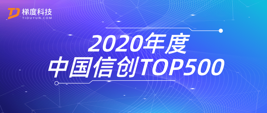 星空体育官网登录平台广西集团梯度科技入选2020年度中国信创TOP500