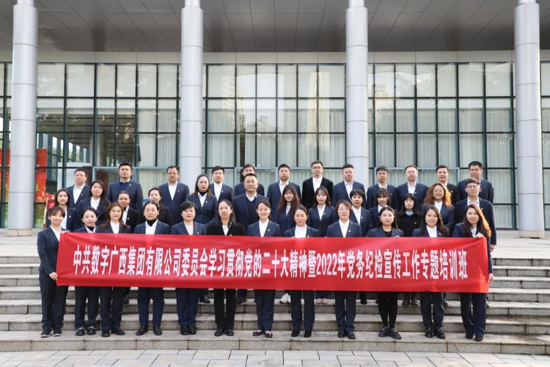 星空体育官网登录平台广西集团党委举办学习贯彻党的二十大精神暨2022年党务纪检宣传工作专题培训班