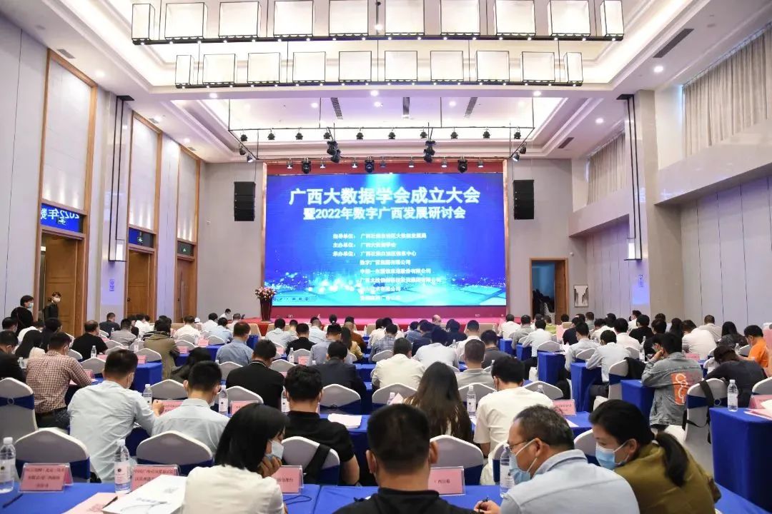 广西大数据学会成立大会 授予星空体育官网登录平台广西集团常务副会长单位