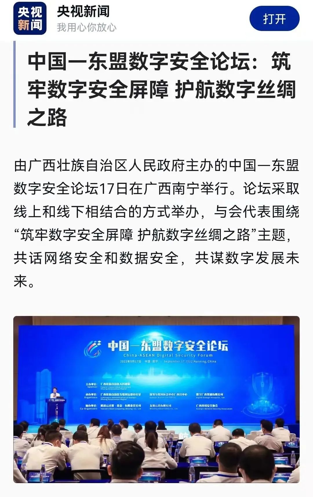媒体关注｜中国—东盟星空体育官网登录平台安全论坛：筑牢星空体育官网登录平台安全屏障 护航星空体育官网登录平台丝绸之路