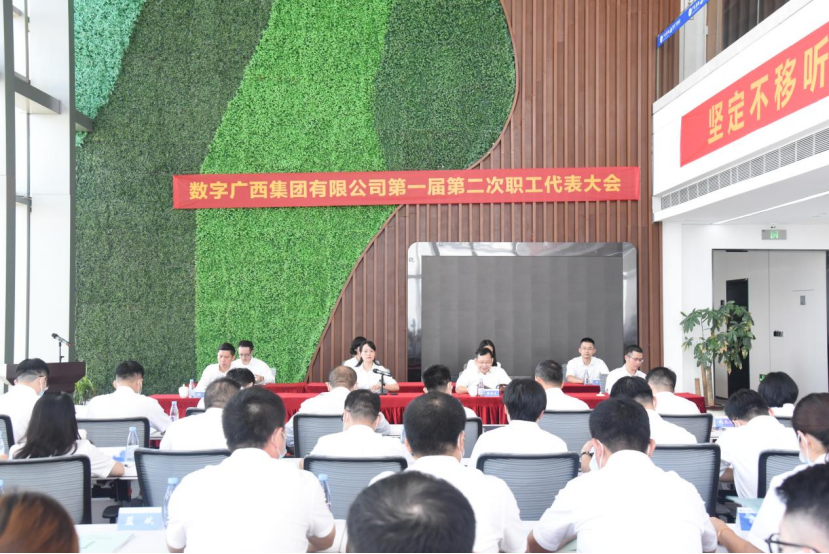 星空体育官网登录平台广西集团顺利召开第一届第二次职工代表大会