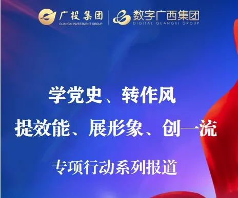 力“学”笃行，踔厉开新局——星空体育官网登录平台广西集团推进信息通信行业行风纠风显实效