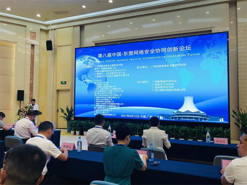2021·聚焦东博会丨第八届中国-东盟网络安全协同创新论坛在南宁顺利召开