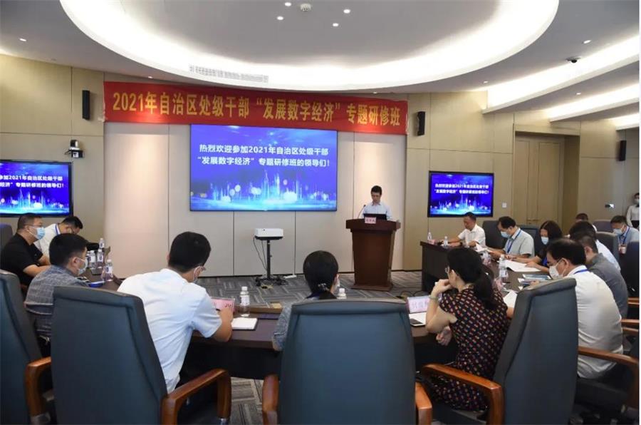 2021年自治区处级干部“发展星空体育官网登录平台经济”专题研修班顺利开班