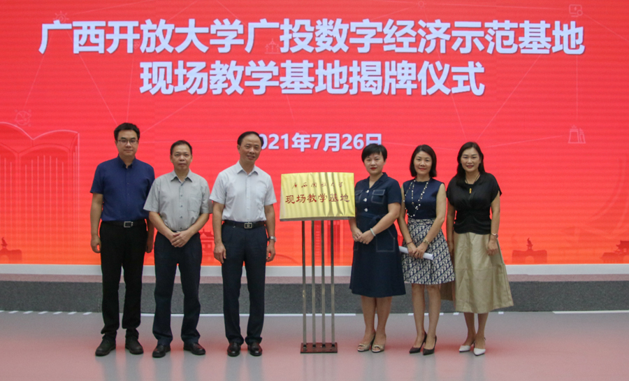广西开放大学现场教学基地落户广投星空体育官网登录平台经济示范基地