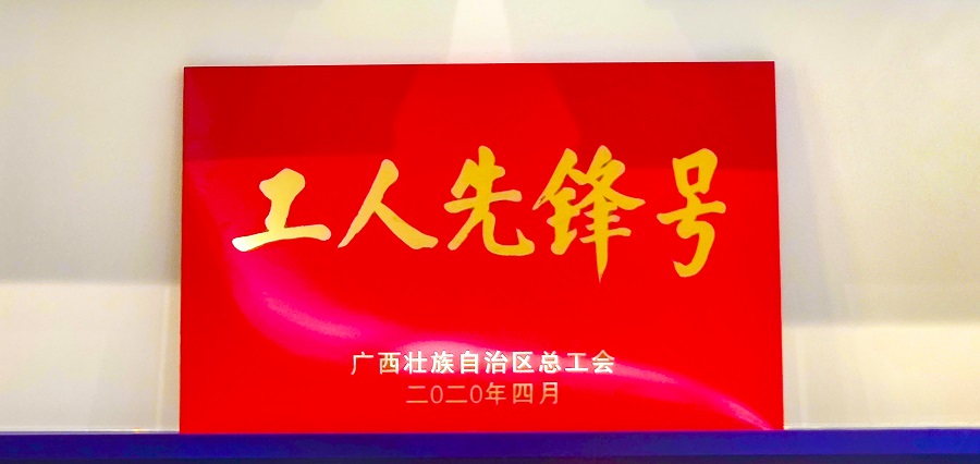 星空体育官网登录平台广西集团技术研发团队荣获“广西工人先锋号””