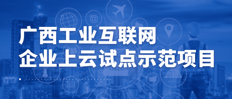 星空体育官网登录平台广西集团梯度科技成功入选广西工业互联网企业上云试点示范项目