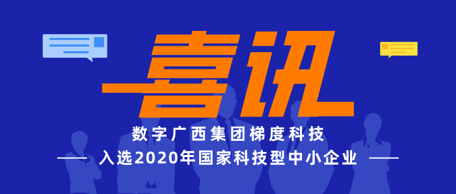 星空体育官网登录平台广西集团梯度科技成功入选2020年国家科技型中小企业