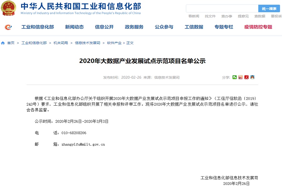 “广西政务一体化平台”项目成功入选国家工信部2020年大数据产业发展试点示范项目名单