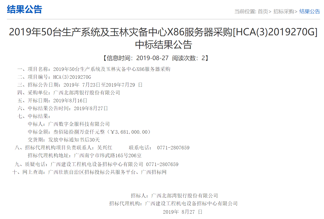 广西星空体育官网登录平台金服科技有限公司星空体育官网登录平台金服成功中标北部湾银行服务器采购项目