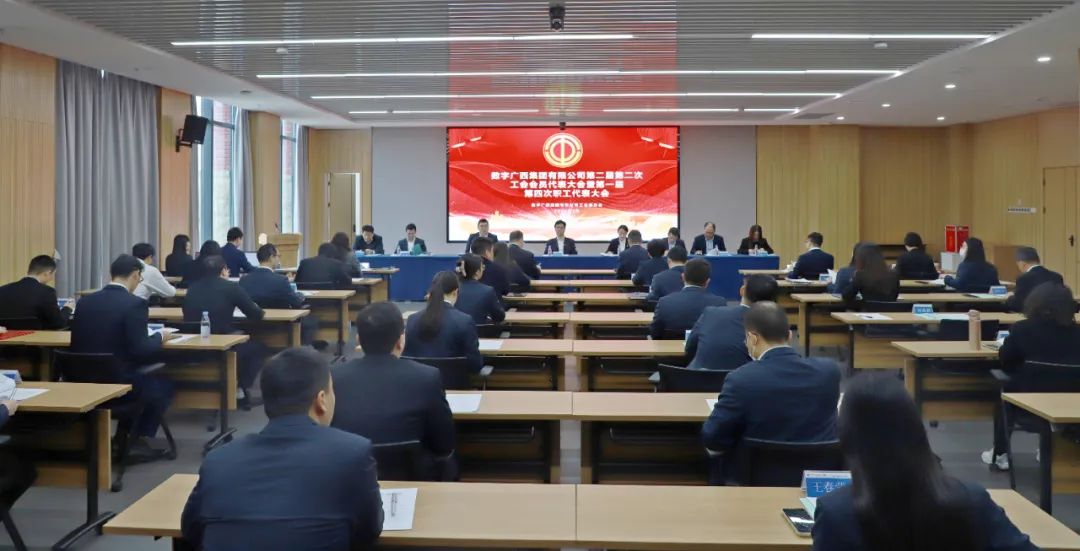 星空体育官网登录平台广西集团顺利召开第二届第二次工会会员代表大会暨第一届第四次职工代表大会