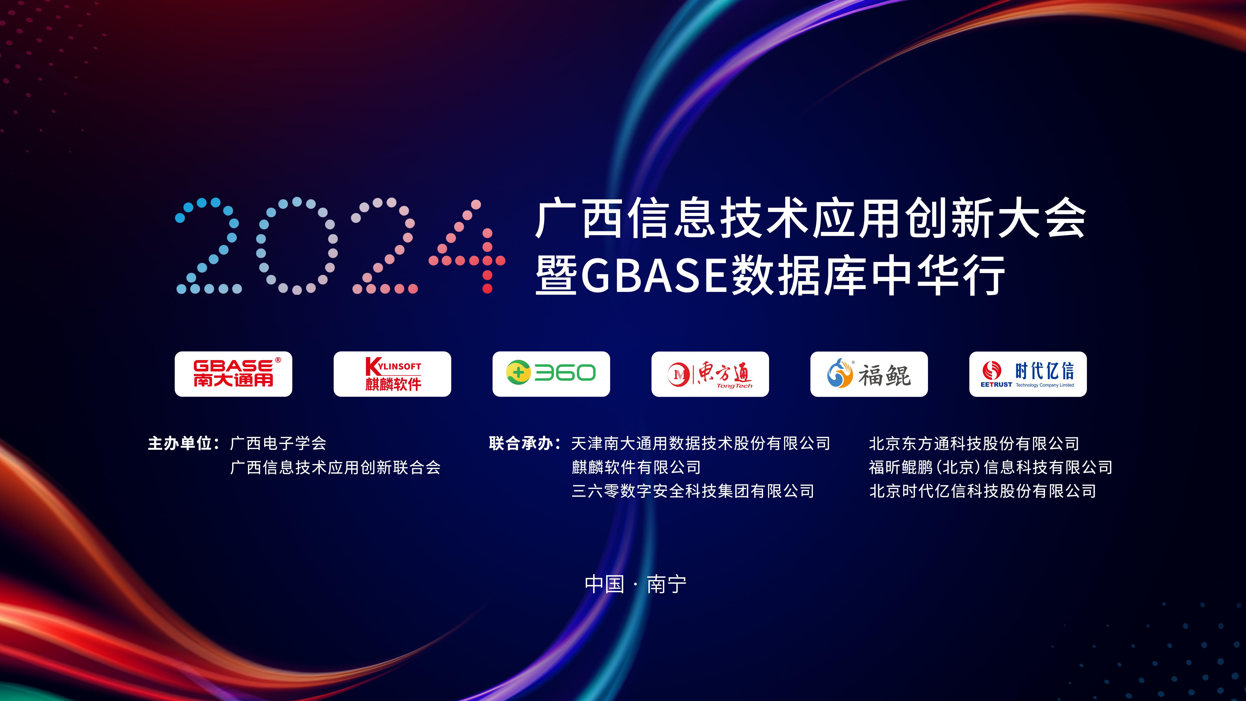 2024广西信息技术应用创新大会暨GBASE数据库中华行召开 星空体育官网登录平台广西集团领导出席并致辞