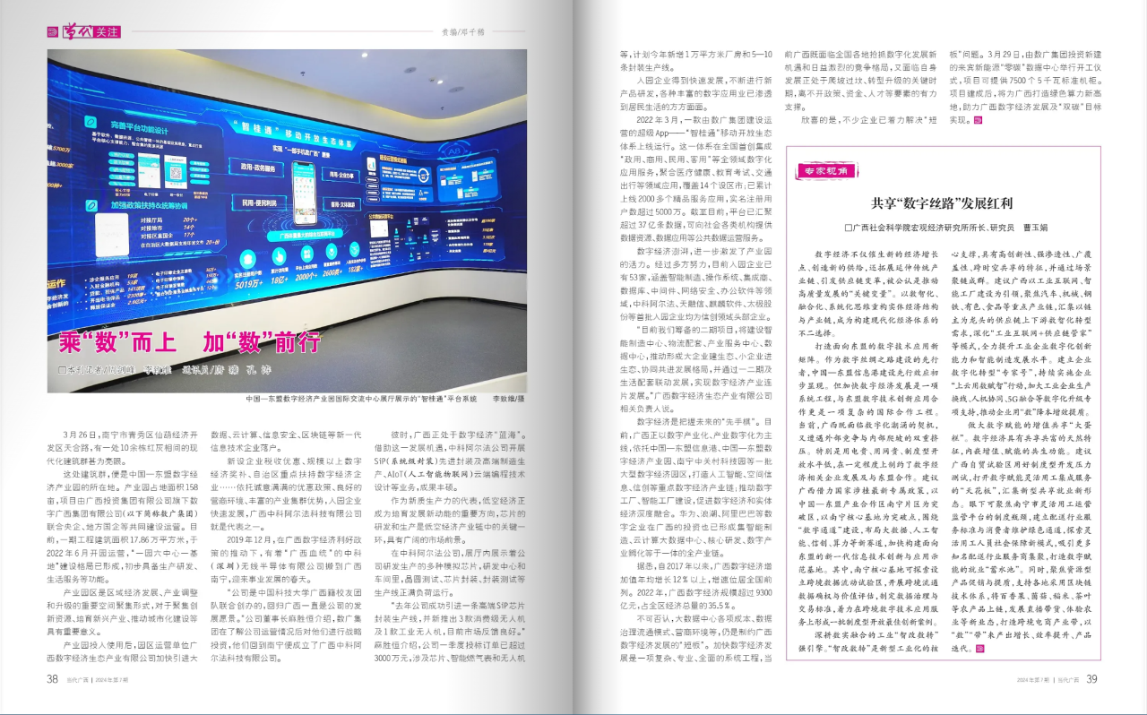《当代广西》 | 星空体育官网登录平台广西集团：乘“数”而上 加“数”前行