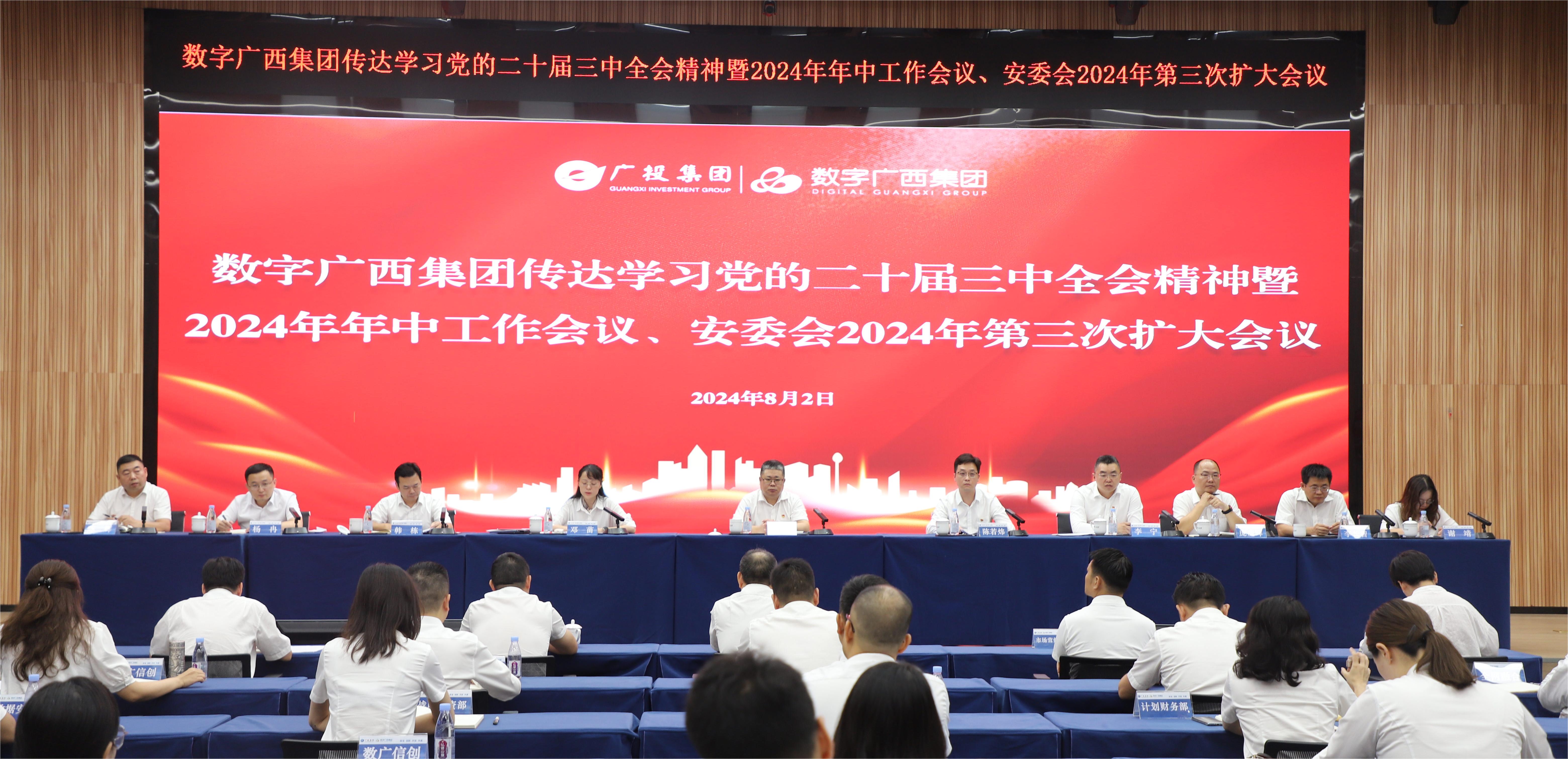 星空体育官网登录平台广西集团召开传达学习党的二十届三中全会精神暨2024年年中工作会议、安委会2024年第三次扩大会议