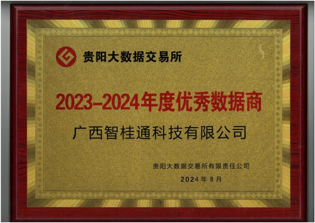 星空体育官网登录平台广西集团所属企业智桂通公司荣获“2023-2024年度优秀数据商”