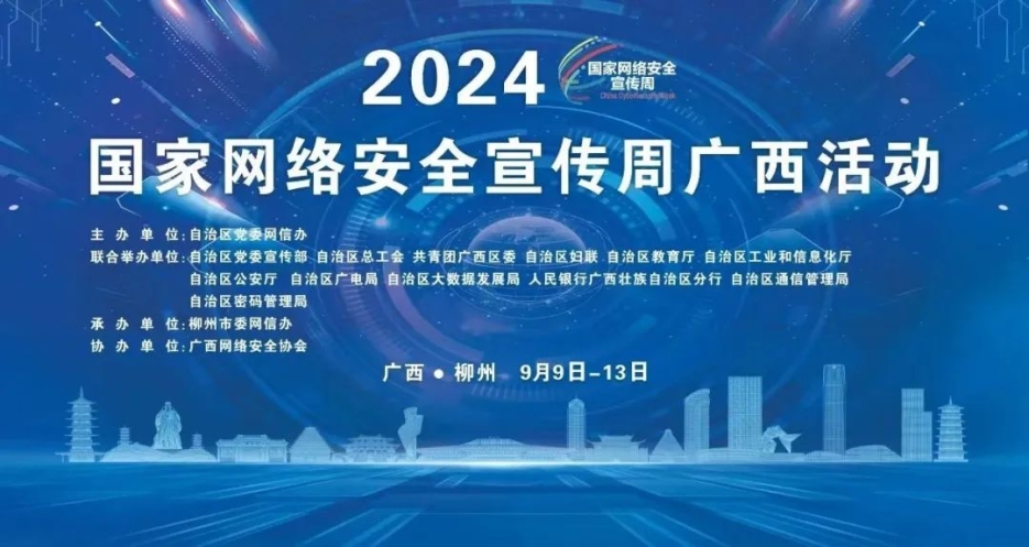 星空体育官网登录平台广西集团亮相2024年国家网络安全宣传周广西活动
