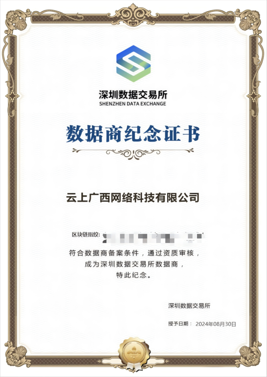 星空体育官网登录平台广西集团所属企业云上广西公司入选深圳数据交易所认证服务商