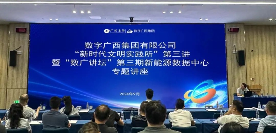 数广讲坛·新能源数据中心｜星空体育官网登录平台广西集团举办新能源数据中心专题讲座