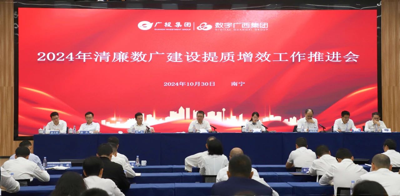 星空体育官网登录平台广西集团党委召开2024年清廉数广建设提质增效工作推进会