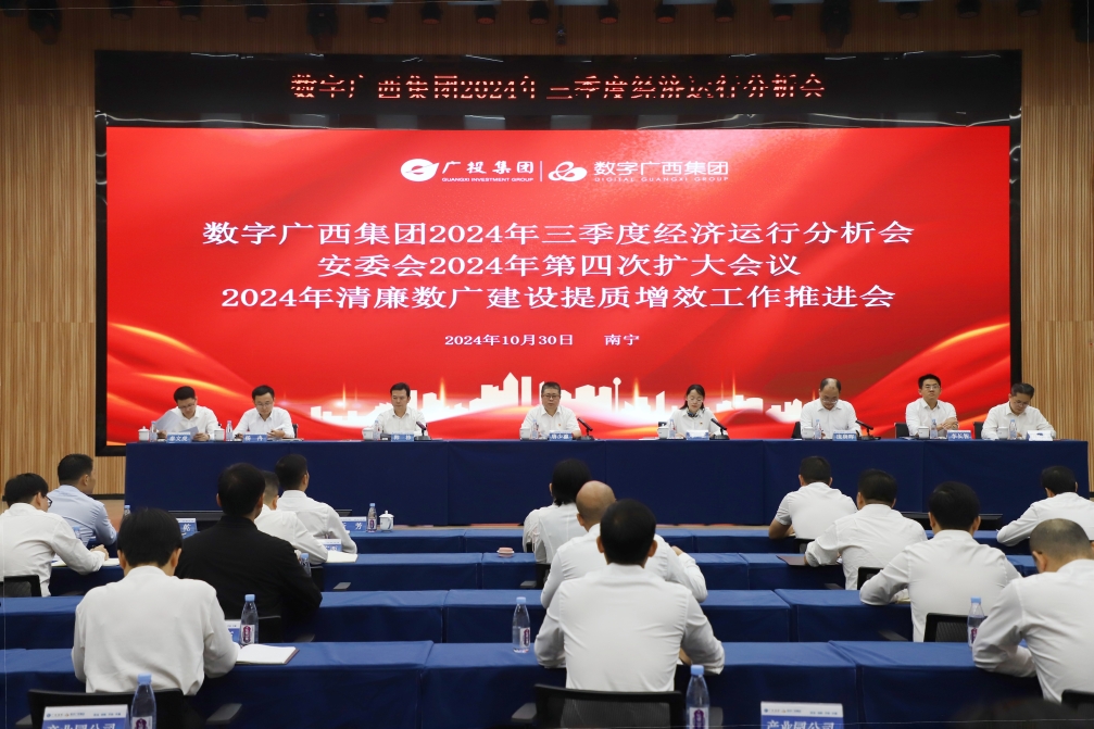 坚定信心提速发力 奋战全年目标任务丨星空体育官网登录平台广西集团召开2024年三季度经济运行分析会暨安委会2024年第四次扩大会议