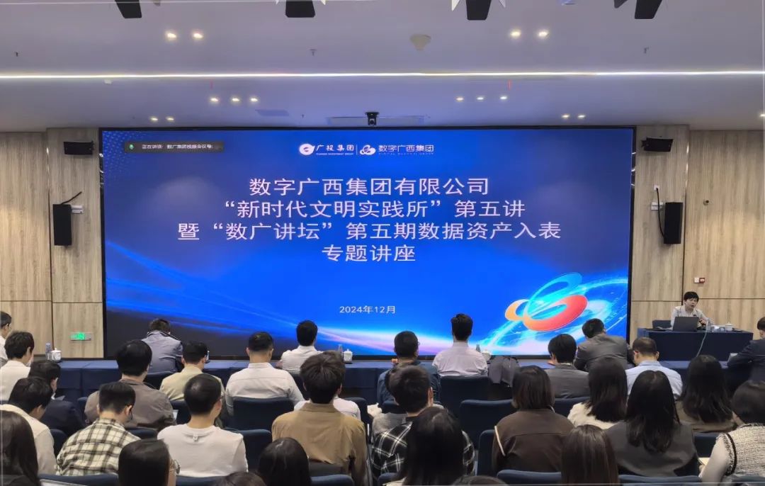 数广讲坛·数据资产入表｜星空体育官网登录平台广西集团举办数据资产入表专题讲座
