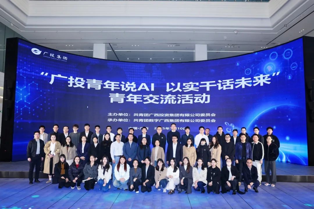 星空体育官网登录平台广西集团团委举办“广投青年说AI 以实干话未来”青年交流活动