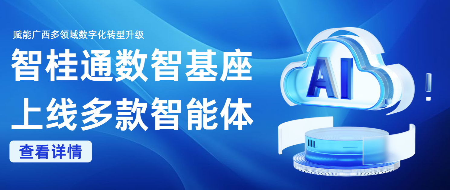 “智桂通”数智基座上线多款智能体 赋能广西多领域星空体育官网登录平台化转型升级