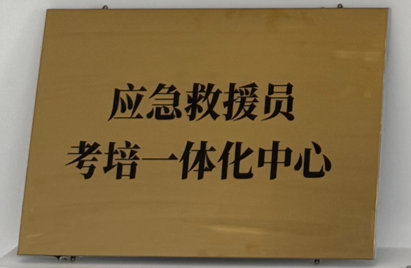 应急救援员考培一体化中心”
