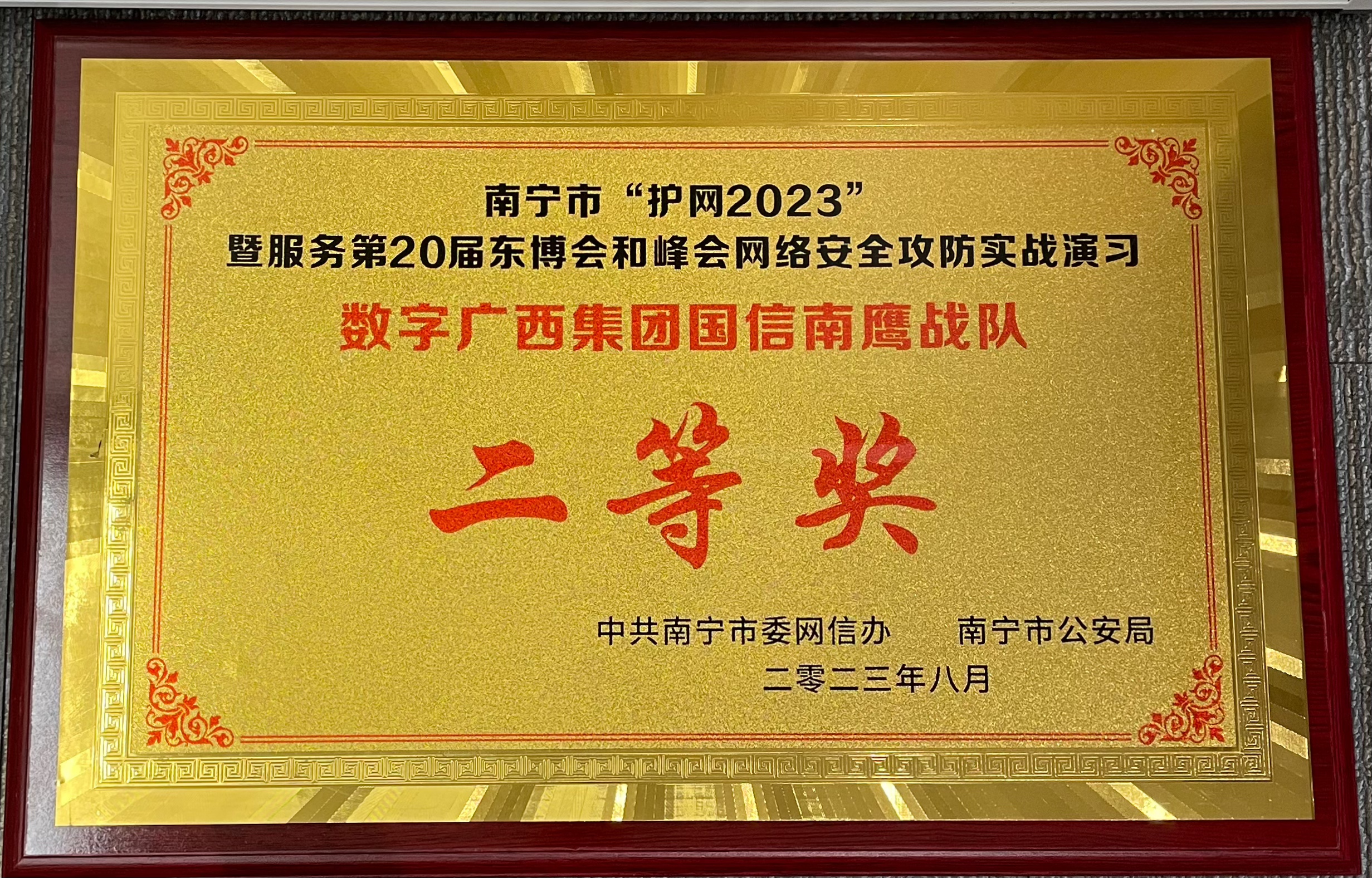 第20届东博会和峰会网络安全攻防实战演习星空体育官网登录平台广西集团荣获二等奖”