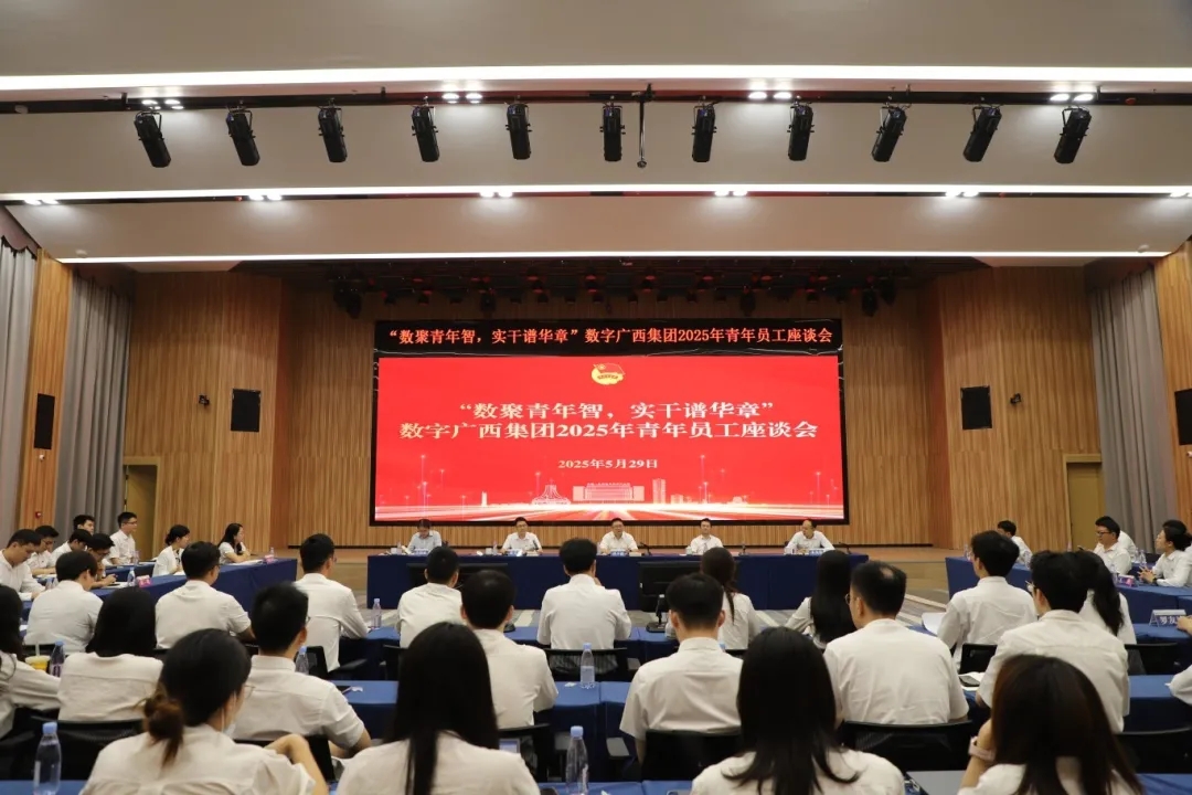 数聚青年智，实干谱华章丨星空体育官网登录平台广西集团召开2025年青年员工座谈会
