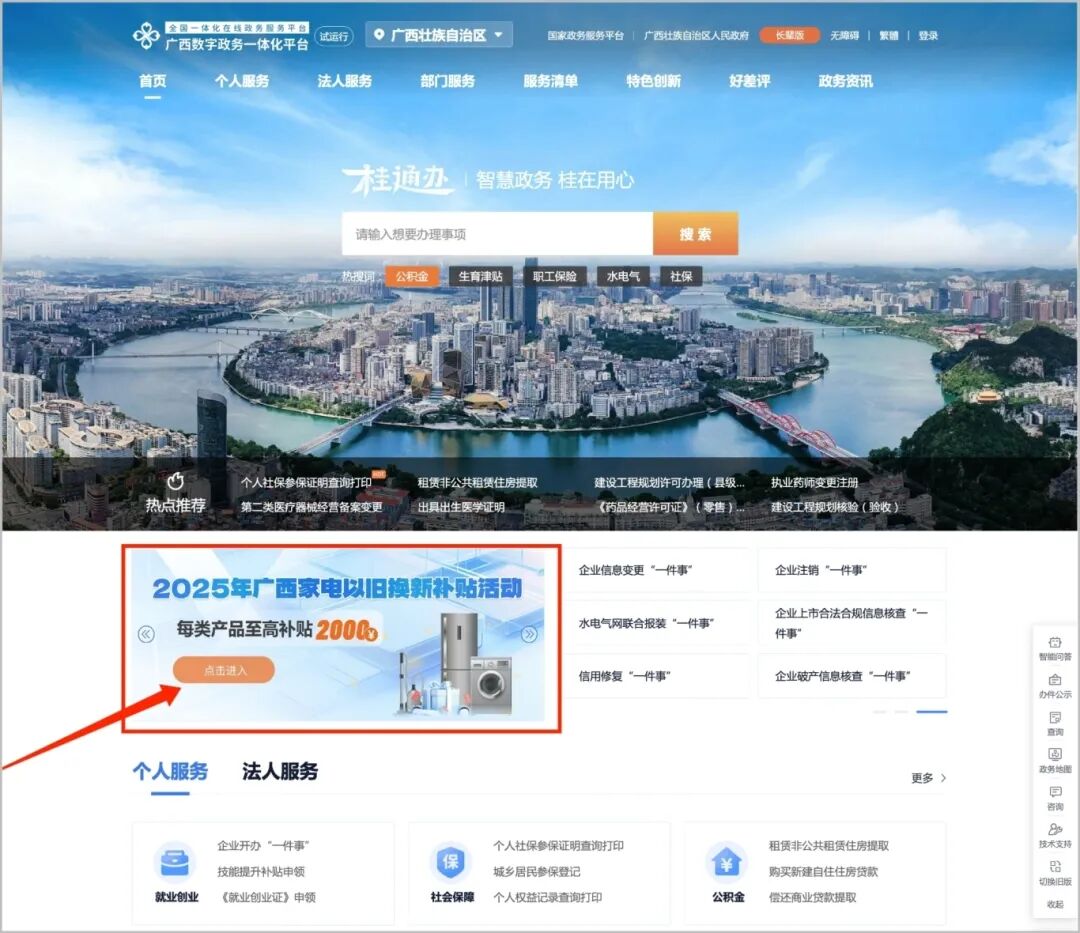 广西星空体育官网登录平台政务一体化平台、“智桂通”可以领取家电补贴了！