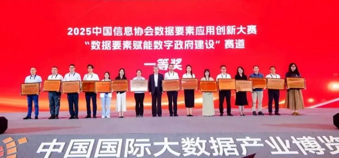 智桂通公司建设的“桂通码”项目荣获2025中国信息协会数据要素应用创新大赛一等奖