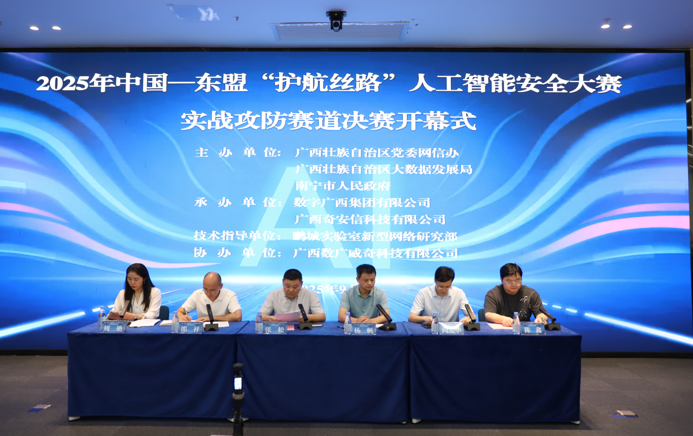 中国—东盟“护航丝路”人工智能安全大赛实战攻防赛道决赛在中国—东盟星空体育官网登录平台经济产业园成功举办
