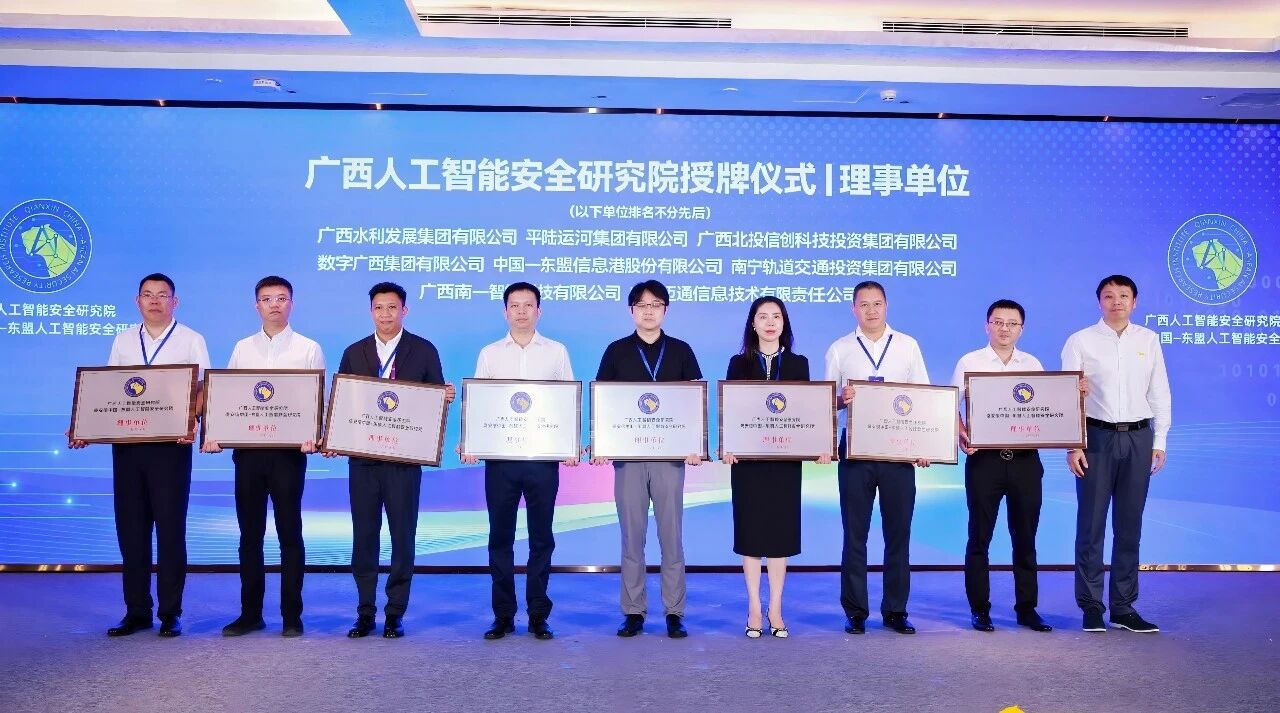 广西人工智能安全研究院成立，星空体育官网登录平台广西集团当选广西人工智能安全研究院理事单位