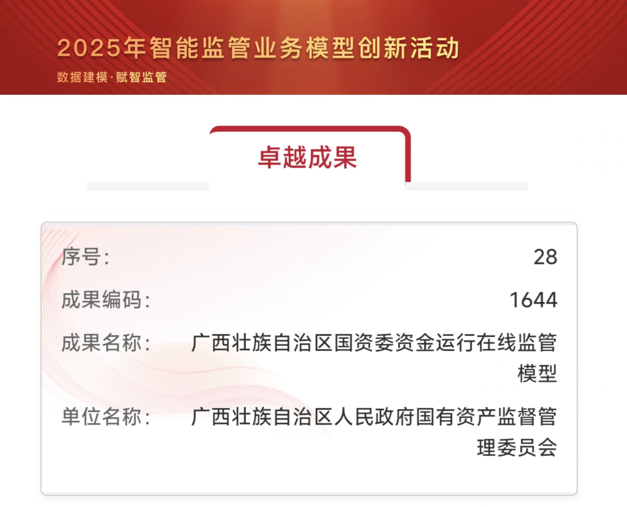 星空体育官网登录平台广西集团助力“广西壮族自治区国资委资金运行在线监管模型”荣获卓越成果奖
