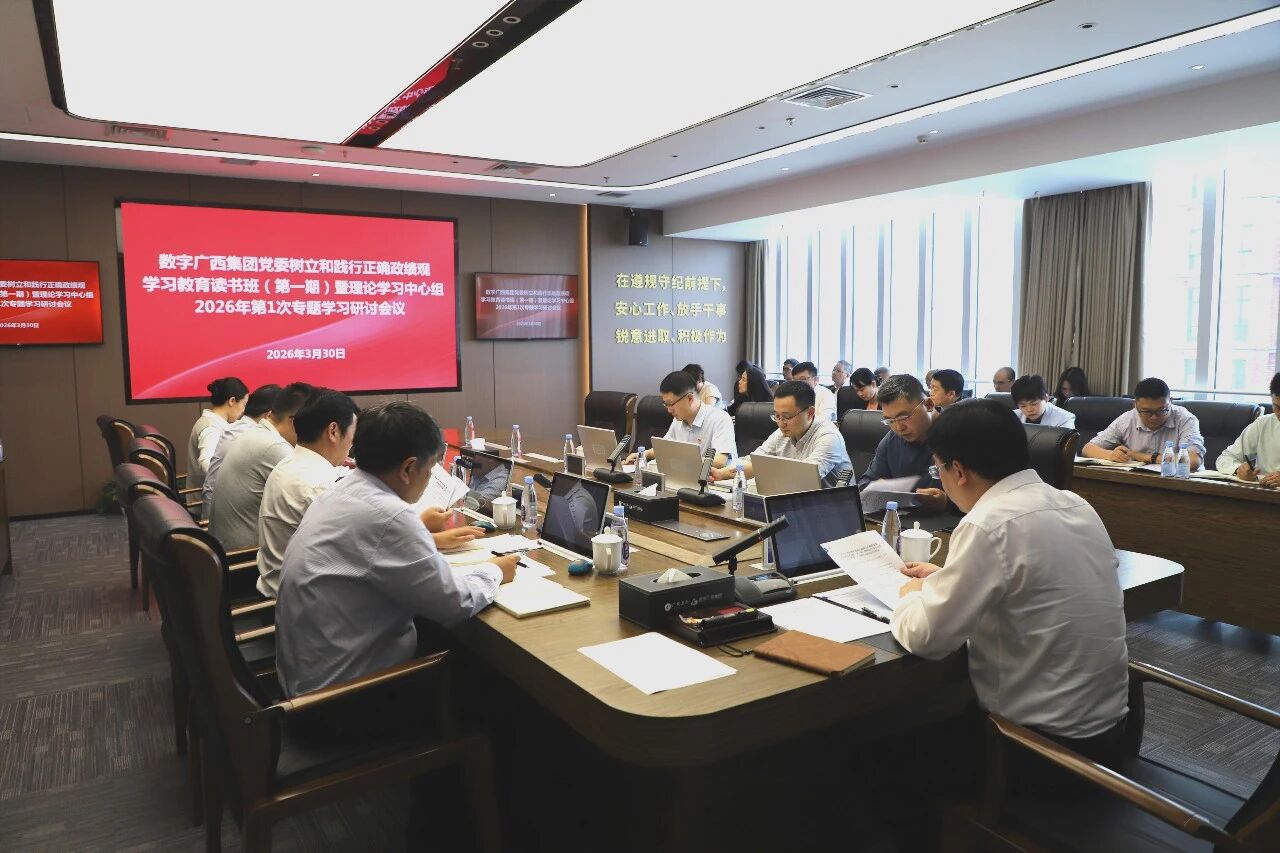 星空体育官网登录平台广西集团党委举办树立和践行正确政绩观学习教育读书班暨理论学习中心组专题学习研讨会