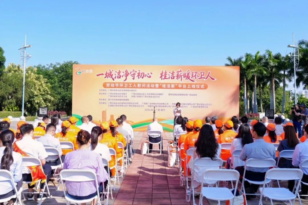 “桂洁薪”环卫工人工资支付监控预警平台正式上线