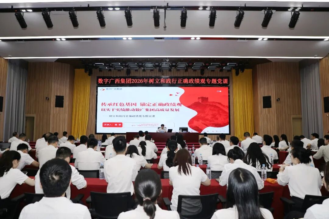 传承红色基因 锚定正确政绩观——星空体育官网登录平台广西集团举办树立和践行正确政绩观学习教育专题党课