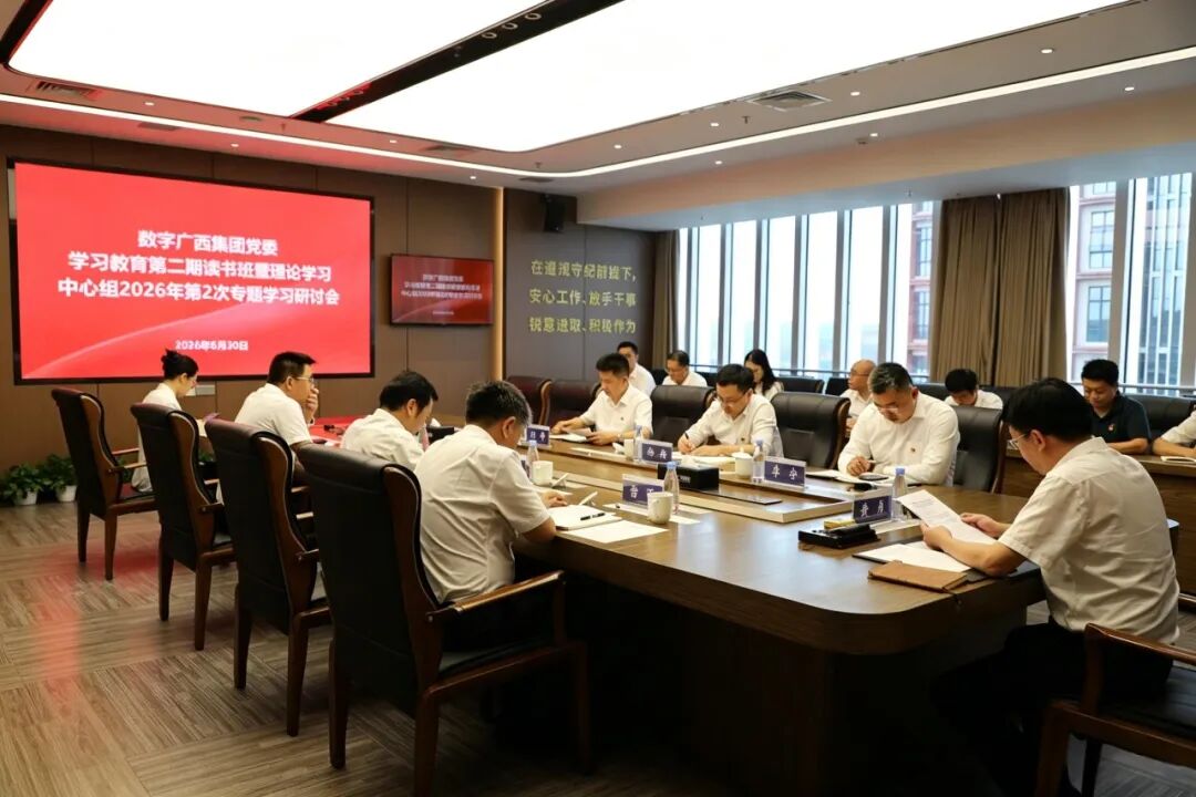 星空体育官网登录平台广西集团党委召开树立和践行正确政绩观学习教育第二期读书班暨党委理论学习中心组学习研讨会